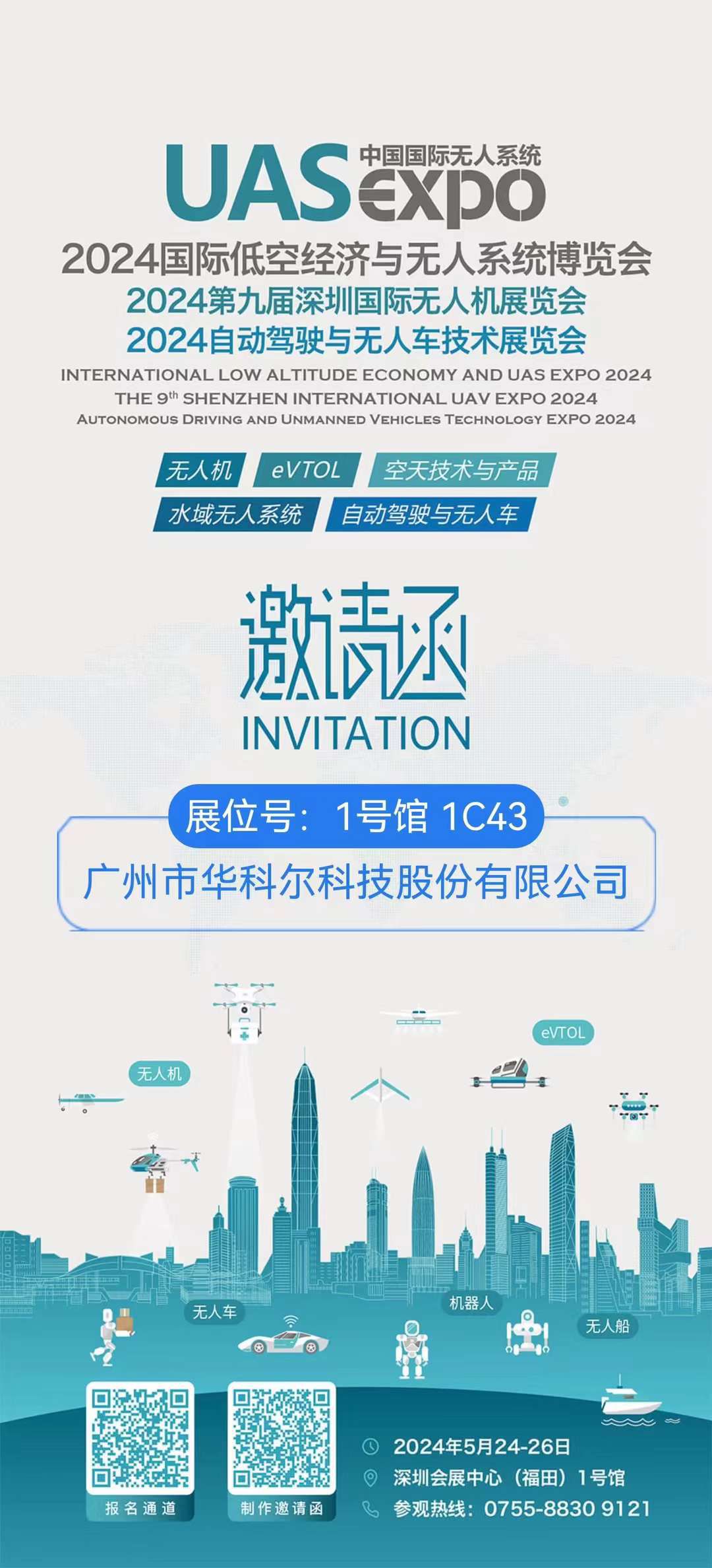 2024第九屆深圳國(guó)際無(wú)人機(jī)展覽會(huì)邀請(qǐng)函